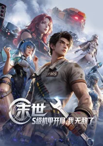 机械之心机战动漫在线观看